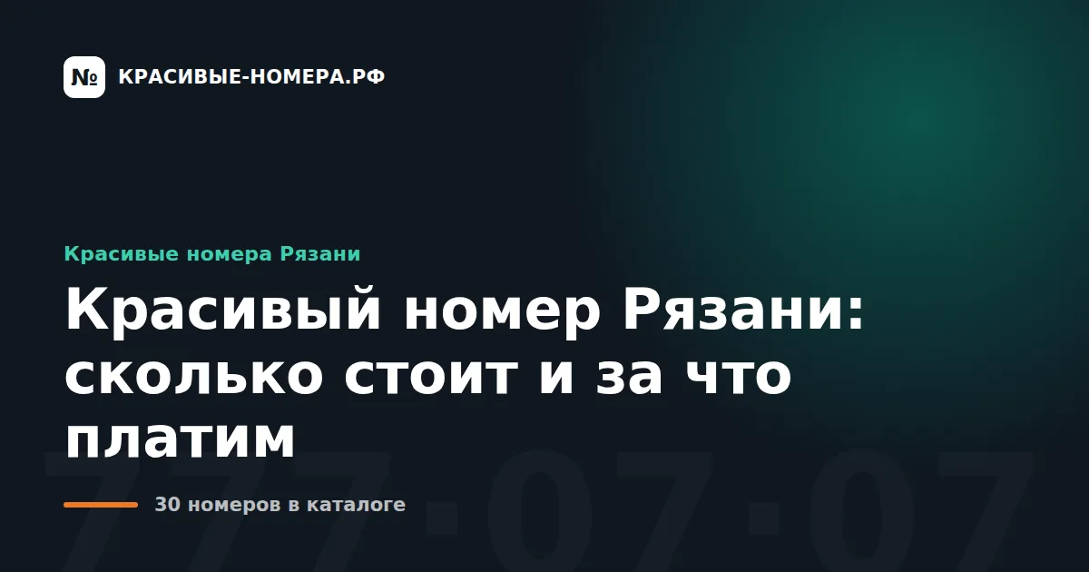Красивый номер Рязани: сколько стоит и за что платим