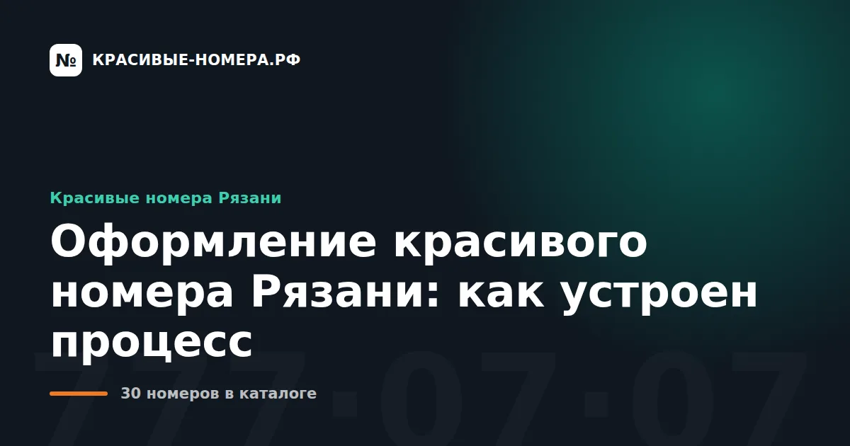 Оформление красивого номера Рязани: как устроен процесс