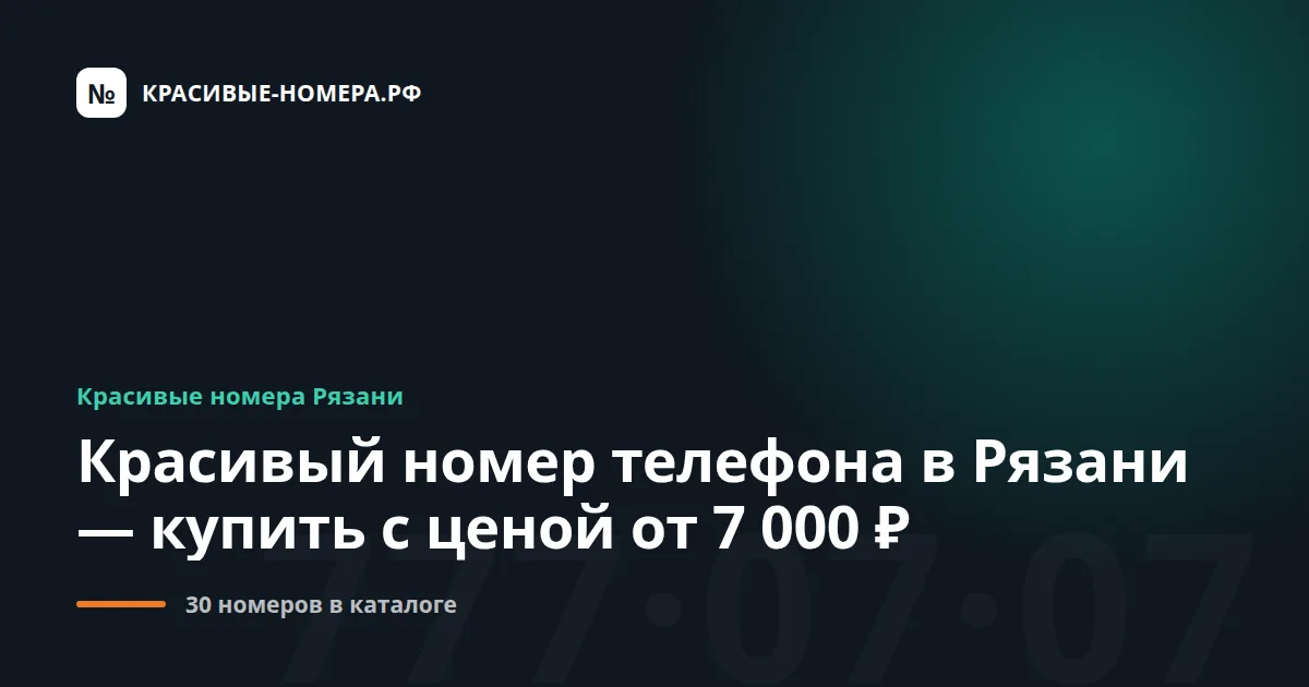 Красивый номер телефона в Рязани — купить с ценой от 7 000 ₽