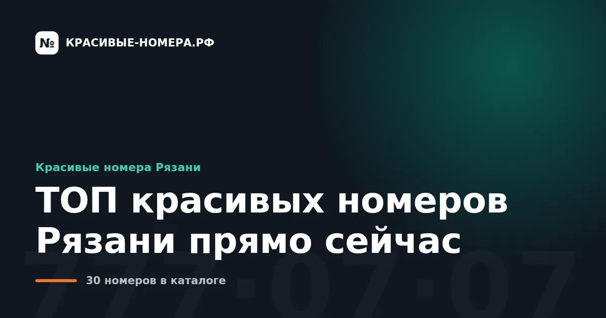 ТОП красивых номеров Рязани прямо сейчас